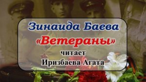 "Ветераны" Зинаида Баева