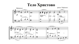 "Тело Христово". Арх. Нафанаила. Альт (2-й голос)