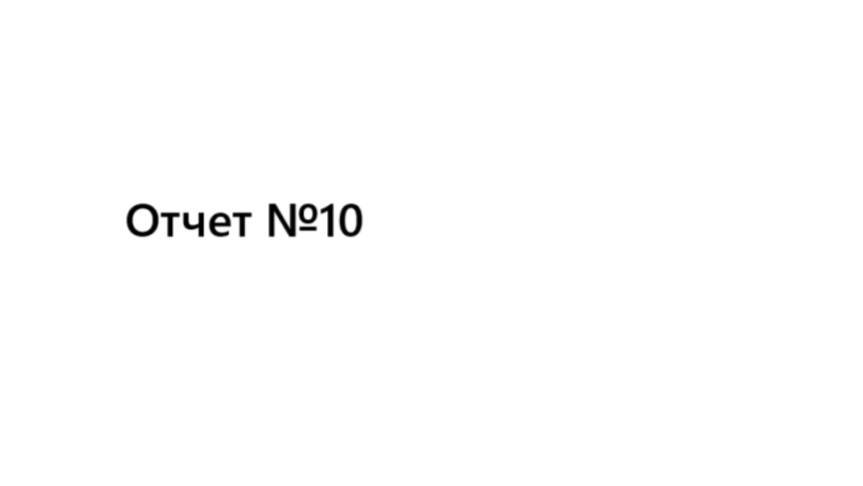 Отчет №10