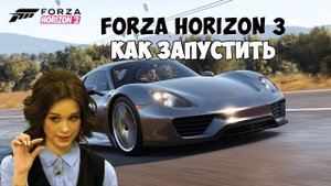 Forza Horizon 3 КАК ЗАПУСТИТЬ Перезалив за 8 мар. 2017 г.