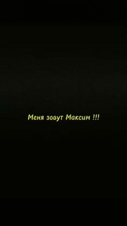 Знакомство