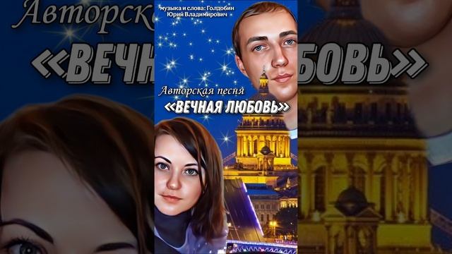 Красивая песня о любви «ВЕЧНАЯ ЛЮБОВЬ»❤️/Слова и музыка: Голдобин Юрий Владимирович/Обработка ИИ