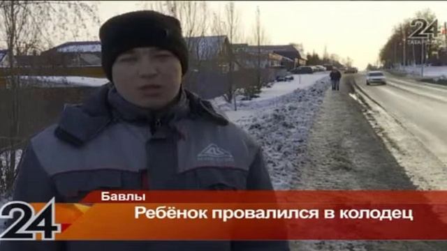 Уроженец Дрожжановского района спас 8-летнего мальчика, который упал в колодец смотреть онлайн