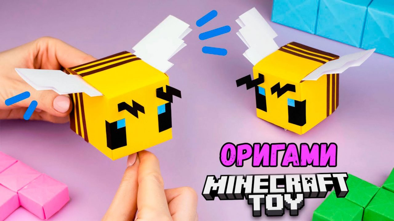 Оригами Майнкрафт Пчела из бумаги | Майнкрафт игрушка