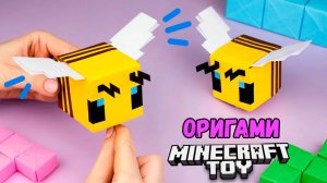 Оригами Майнкрафт Пчела из бумаги | Майнкрафт игрушка