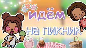Идём на пикник🍉😘_инч тока_тока бока_toca boca_Toca life_