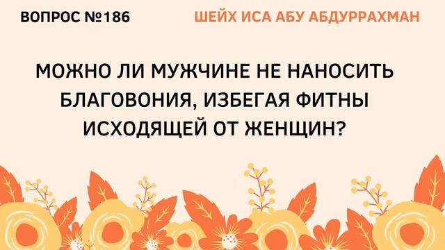 186. Можно ли мужчине не наносить благовония, избегая фитны  Иса Абу Абдуррахман
