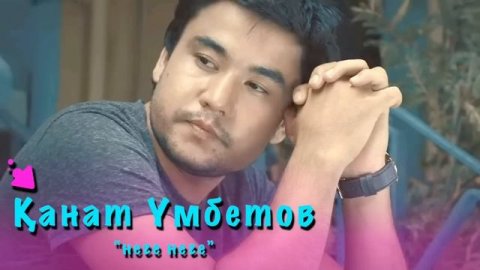 Қанат Үмбетов - Неге неге