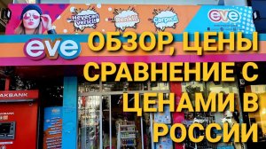 СКОЛЬКО СТОИТ КОСМЕТИКА В ТУРЦИИ  ЦЕНЫ ВЗЛЕТЕЛИ