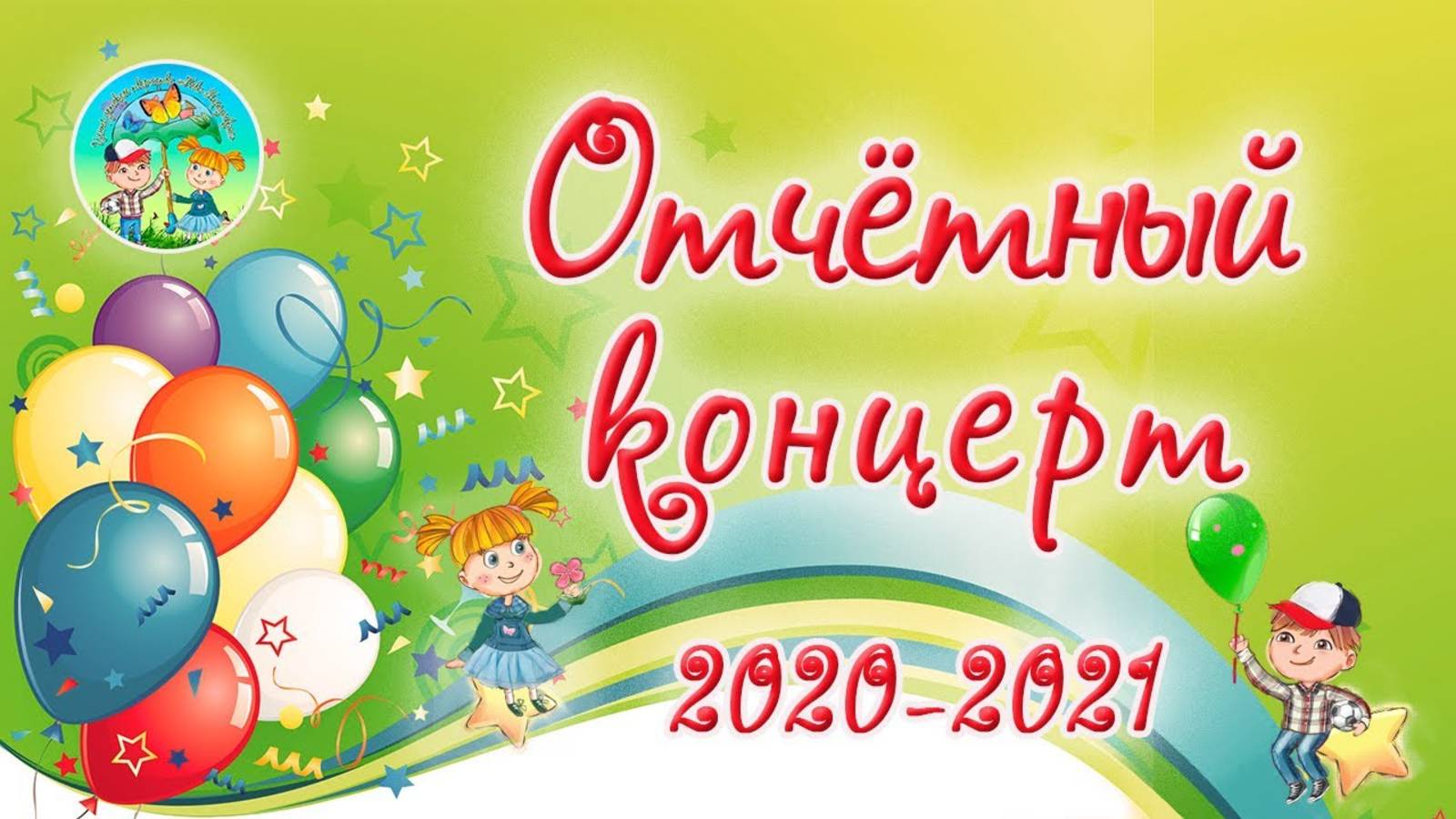 Отчётный концерт. Часть 1 смотреть онлайн