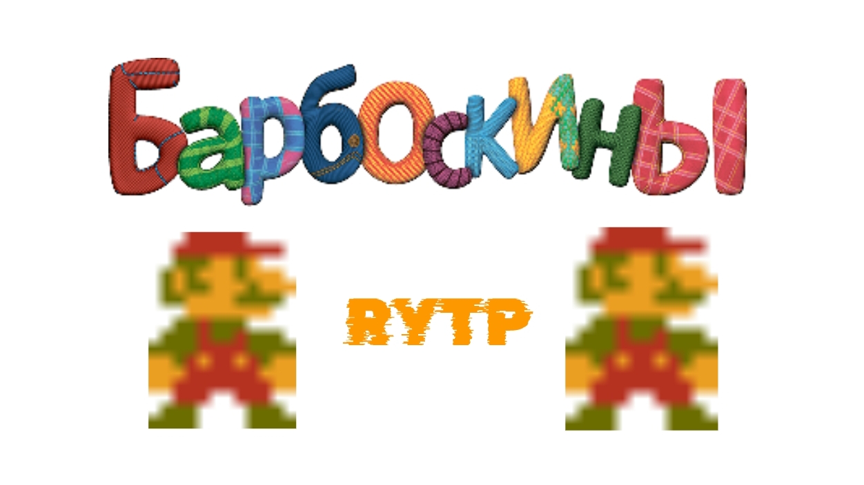 Барбоскины RYTP (без мата) | 1 |
