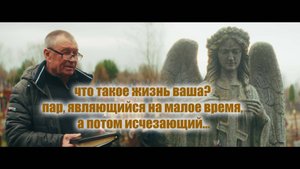 Что такое жизнь ваша? пар, являющийся на малое время, а потом исчезающий...