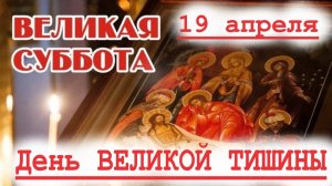 На Великую Субботу 19 апреля Потрясающее Слово!