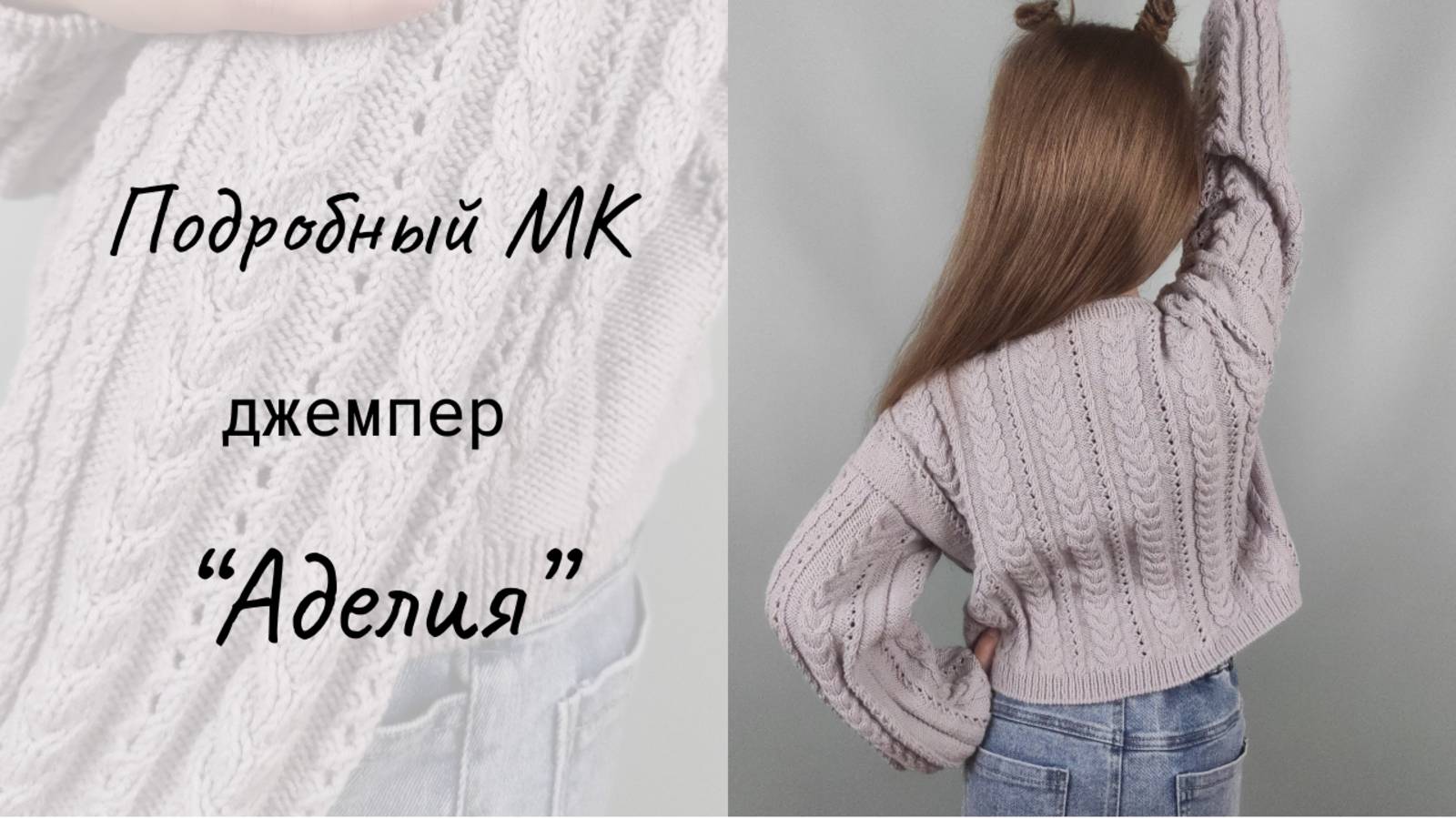 Джемпер с косами "Аделия" / Мастер-класс смотреть онлайн