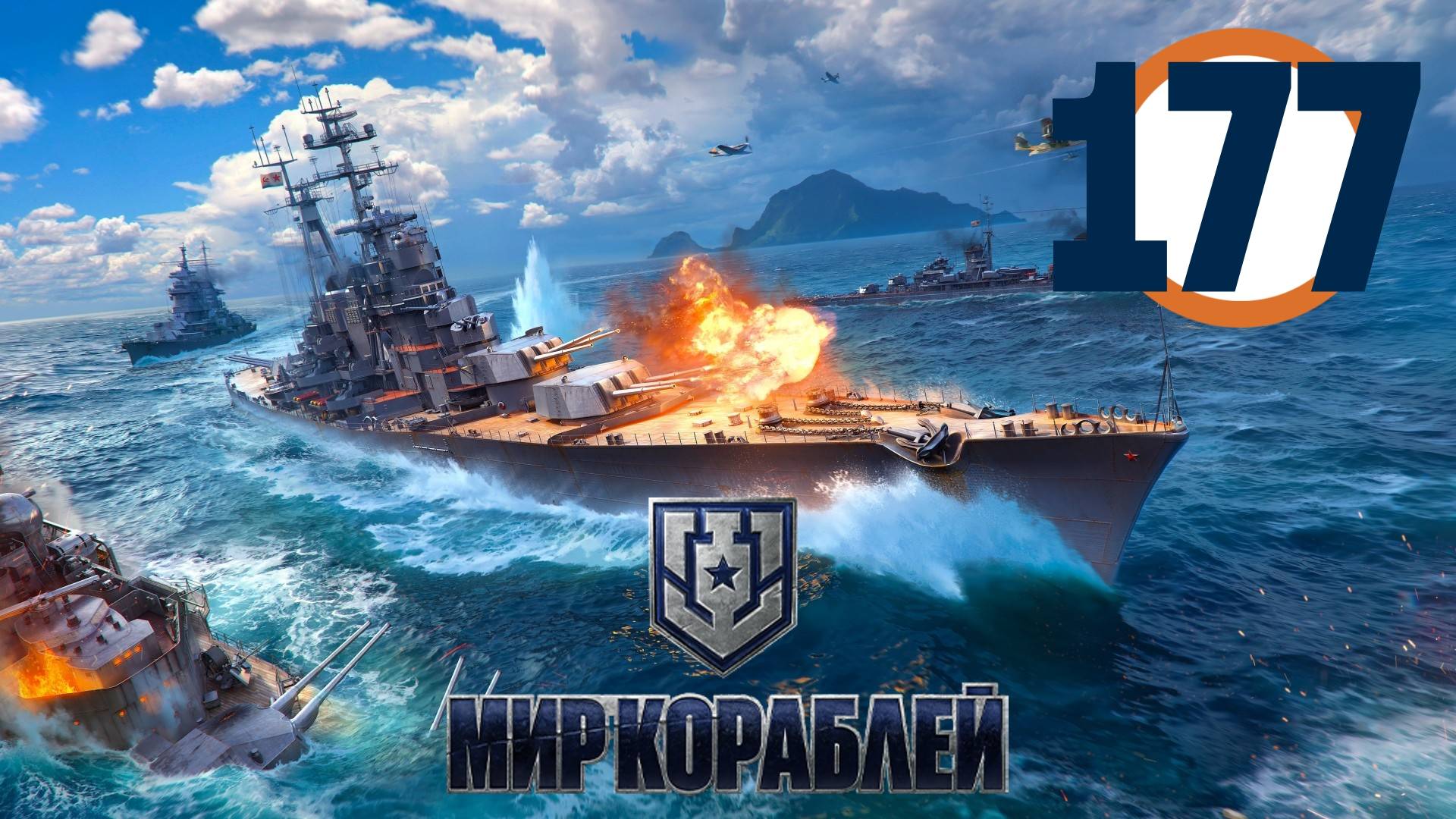 🔴🎦Мир кораблей▶#177