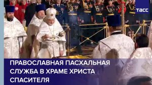 Православная пасхальная служба в храме Христа Спасителя