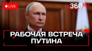Путин проводит рабочую встречу с главой Генштаба Валерием Герасимовым в Кремле. Трансляция