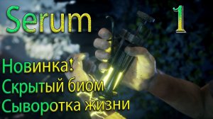 Новинка! Serum .  Прохождение и выживание в поглощающем нас мире, где времени остаётся всё меньше!#1