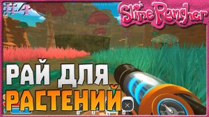 РАЙ ДЛЯ РАСТЕНИЙ | Slime Rancher [4]