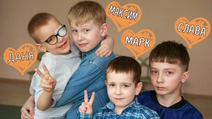 Вячеслав Даниил Максим Марк