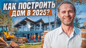 Как построить загородный дом в 2025 с нуля?