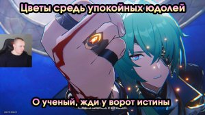 Honkai Star Rail ➤ О ученый, жди у ворот истины ➤ Цветы средь упокойных юдолей ➤ Игра HSR ➤ ХСР