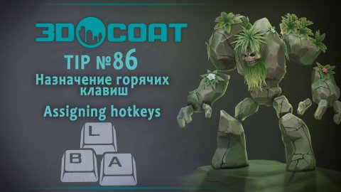 3DCoat (TIP №86) Назначение горячих клавиш. Hotkeys