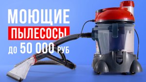 ТОП-5 лучших моющих пылесосов для квартир. Какой моющий пылесос выбрать?
