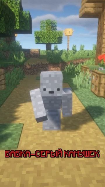 Бабка-камень в Minecraft 😂 | Пародия | Титмаус |@titwow #shorts #minecraft #майнкрафт смотреть онлайн