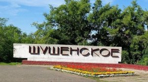 Поездка в Шушенское. Экскурсия-комфорт для школьников в Шушенское. Музей-Заповедник "Шушенское"