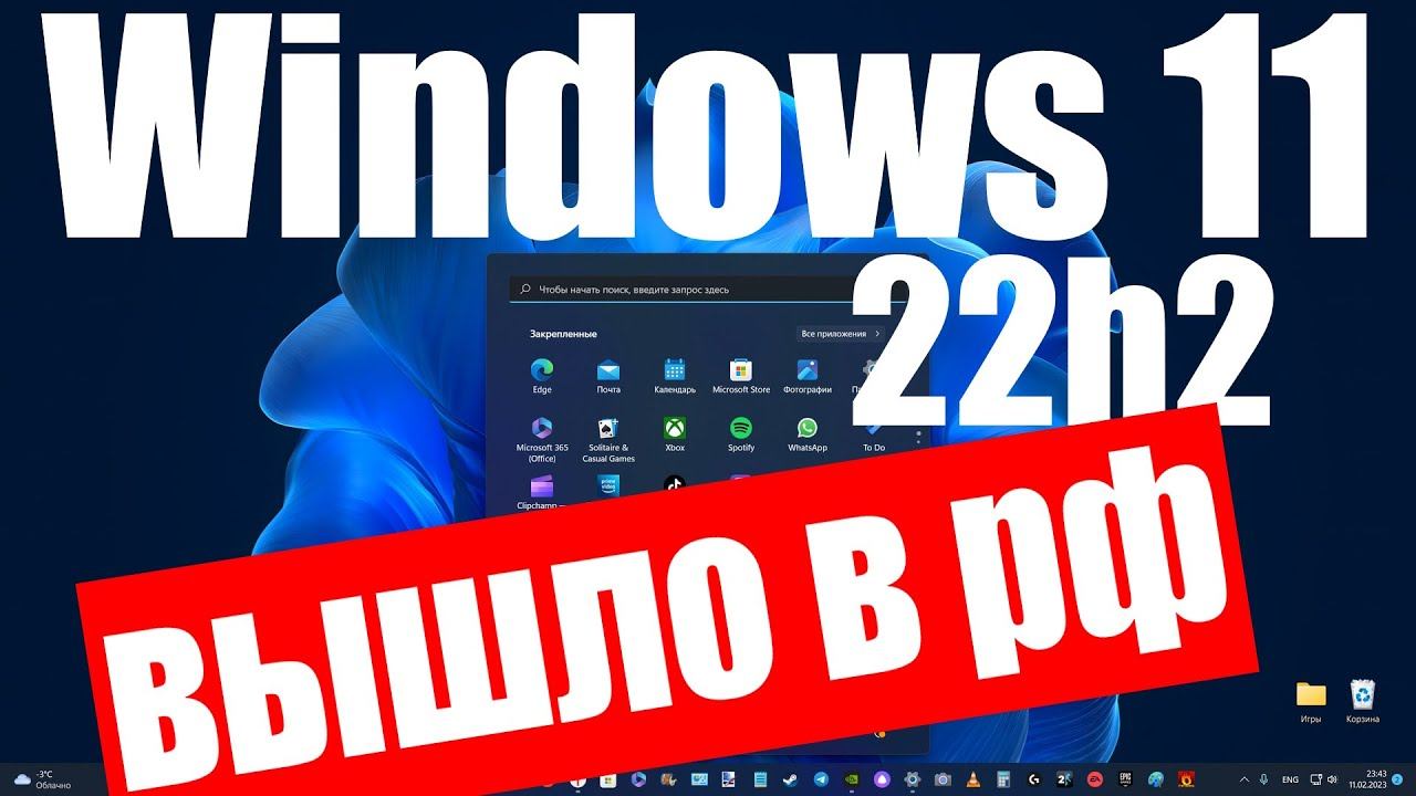 Обновление Windows 11 22H2 вышло в России !