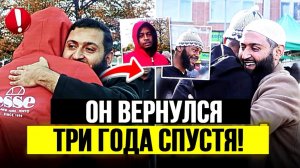 Он вернулся спустя 3 года❗ и встретил того из-за кого принял ислам😭!
