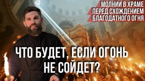 ❗️Молнии в храме перед схождением благодатного огня: что будет, если огонь не сойдет?