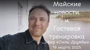 Эфир 19.04. Гостевая тренировка и майские новости