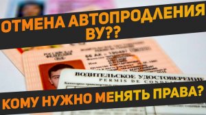 Автопродление водительских удостоверений отменяют? Кому нужно идти заменять права
