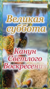 Канун Светлого Воскресения! С Наступающей Пасхой!