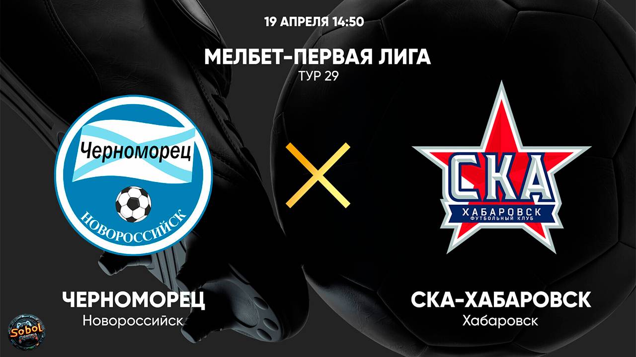Черноморец - СКА-Хабаровск. МЕЛБЕТ-Первая Лига. Тур 29
