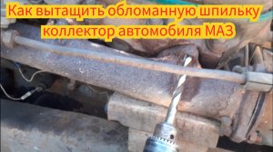 Как вытащить обломанную шпильку выпускного коллектора, автомобиль МАЗ.