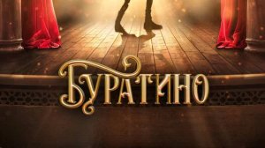 Буратино (2026) Трейлер №1