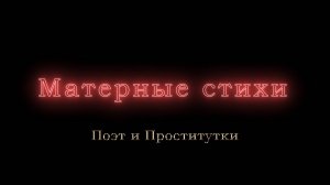 Поэт и Проститутки