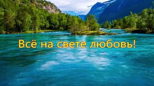 Всё на свете любовь!