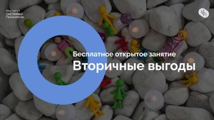 Вторичная выгода. Открытое занятие в институте системной психологии.