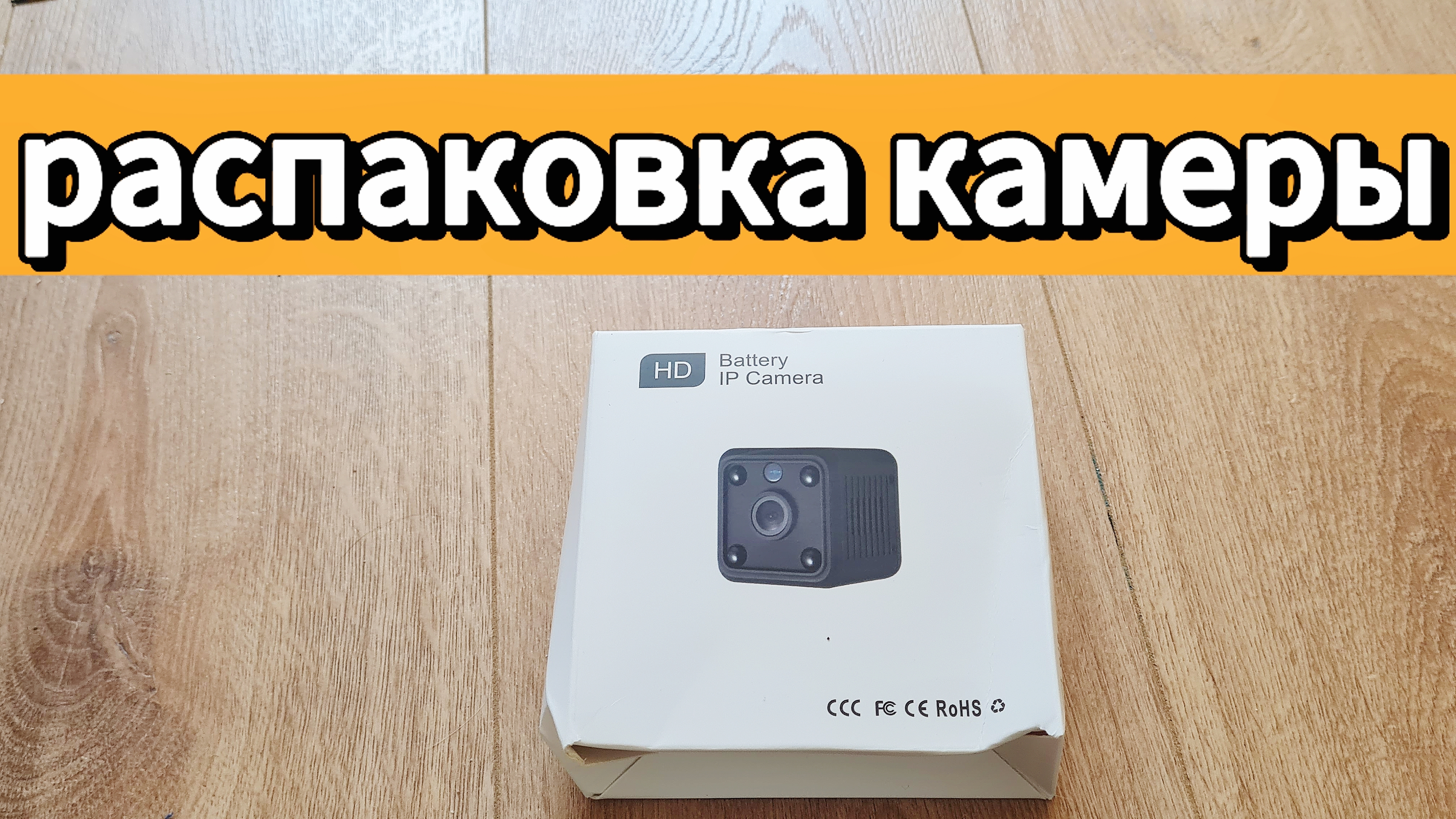 распаковка камеры