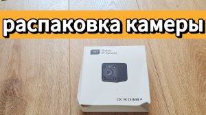распаковка камеры