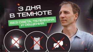 Тёмный ретрит на Бали: 3 дня в темноте без света, телефона и общения