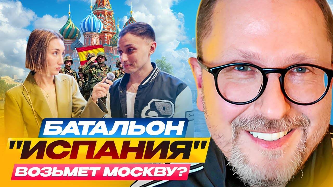 Батальон "Испания" возьмет Москву?