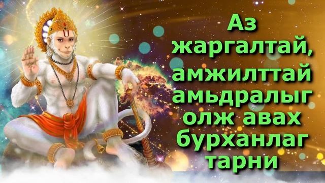 Аз жаргалтай, амжилттай амьдралыг олж авах бурханлаг тарни