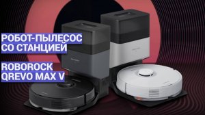 Обзор Roborock Qrevo MaxV 💦 Умный моющий робот-пылесос со станцией самоочистки: новая эра уборки!