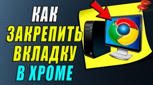 Как закрепить вкладку в хроме