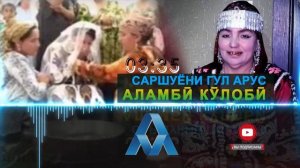 АЛАМБИ Кулоби Саршуёни гул арусай